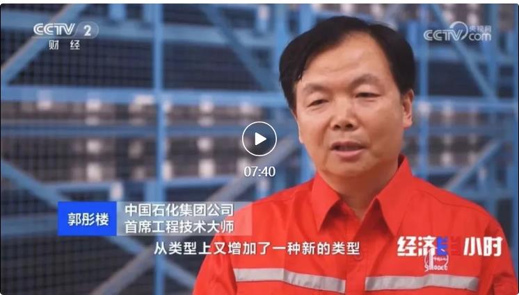 央視專訪！郭彤樓再談中石化頁(yè)巖油氣勘探開(kāi)發(fā)最新技術(shù)！